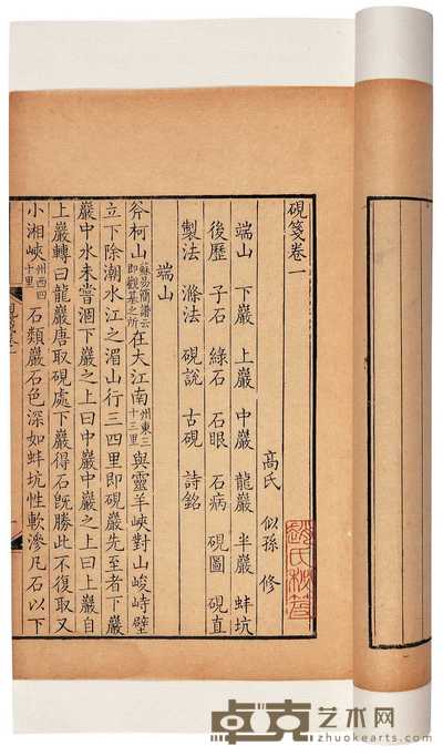 宋·高似孙撰 砚笺四卷 